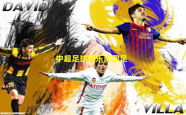 中超足球俱乐部国足