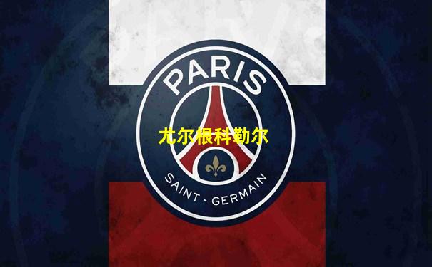 尤尔根科勒尔