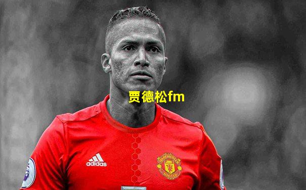 贾德松fm